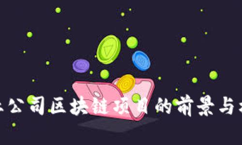 创业公司区块链项目的前景与机遇