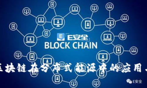 探索区块链在分布式能源中的应用与前景