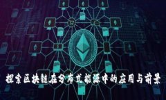 探索区块链在分布式能源中的应用与前景