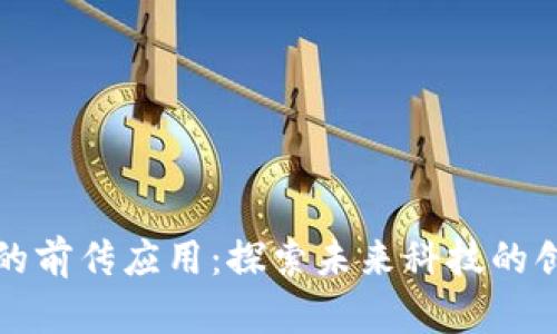 区块链的前传应用：探索未来科技的创新先锋
