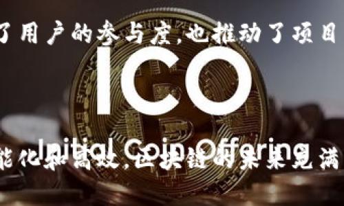 区块链技术是当前数字经济的重要基础构件，它的特性使得资源的使用和管理变得更加高效和透明。以下是区块链中资源的一些主要特点：

### 1. 去中心化

区块链的最大特点就是去中心化。数据不被单一实体控制，而是分布在网络中的每一个节点上。这种结构提高了安全性，并降低了对中介机构的依赖。每个参与者拥有完整的数据副本，因此数据篡改的难度大大增加。

### 2. 透明性

区块链提供了高度透明的交易记录。所有的交易都被记录在区块链上，所有参与者都可以查看。这种透明性帮助建立信任，减少欺诈行为的可能性。

### 3. 不可篡改性

区块链的记录一旦被确认，就无法被更改或删除。这一特性确保了数据的完整性和可靠性。这对于金融交易、合约执行等场景尤为重要。

### 4. 可追溯性

区块链提供了每一笔交易的完整历史记录，任何时候都可以追溯。这对于供应链管理尤为重要，可以帮助企业追溯产品的来源和流通渠道。

### 5. 智能合约

区块链允许通过智能合约自动执行合约条款。这大大提高了效率，降低了执行合约的成本。如在金融服务和房地产交易等场景中，智能合约可以自动进行支付和交割，从而减少人为错误的可能性。

### 6. 安全性

区块链采用加密技术确保数据的安全性。由于数据存储在多个节点上，即使单一节点遭到攻击，整个系统仍然能够保持安全和正常运作。

### 7. 节省成本

通过减少对中介的依赖、提高效率，区块链能够帮助企业节省成本。例如，在传统金融交易中，银行和其他中介需要收取费用，而区块链可以提供更直接的价值交换。

### 8. 跨界应用

区块链的灵活性使其可以应用于多个行业，包括金融、医疗、物流、艺术等。每个行业都能根据自身需求定制解决方案，从而实现资源的最优配置。

### 9. 激励机制

许多区块链项目采用代币激励机制来鼓励用户参与网络的维护和发展。这种方式不仅提高了用户的参与度，也推动了项目的持续发展。

### 结语

随着区块链技术的不断发展及其广泛应用，这些特点将使得资源的使用与管理变得更加智能化和高效。区块链的未来充满了可能性，这将为各种行业带来无尽的创新机会。