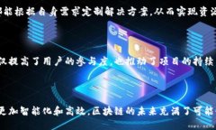 区块链技术是当前数字经济的重要基础构件，它