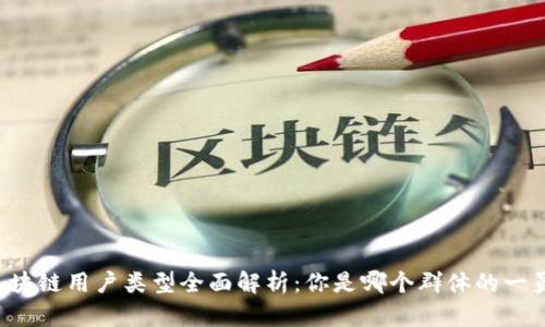 区块链用户类型全面解析：你是哪个群体的一员？