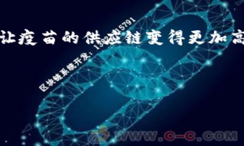 区块链技术如何变革疫苗供应链：解决安全与透明的痛点

区块链, 疫苗, 供应链, 安全/guanjianci

引言：疫苗接种面临的挑战

在当今世界，疫苗接种是保护公众健康的重要手段。然而，随着全球疫情的频发，疫苗的安全性和透明性成为了人们广泛关注的问题。许多国家和地区在疫苗分发和接种过程中面临着各种挑战，包括疫苗的追溯困难、信息不透明、伪造疫苗的问题等。区块链技术，作为一种革命性的分布式账本技术，开始展现出其在疫苗供应链中提升安全性和透明度的潜力。

区块链基础知识

在深入探讨区块链如何改善疫苗技术之前，我们先了解一下什么是区块链。区块链是一种去中心化的分布式账本技术，可以安全存储和验证交易记录。每个区块包含一组交易，这些交易在数学上相互关联，并且每个区块都由前一个区块的哈希值链接，从而形成一条不可篡改的链。由于其去中心化和透明的特性，区块链被广泛应用于金融、物流、医疗等多个领域。

疫苗供应链中的痛点

目前，疫苗的供应链通常是非常复杂的。它从生产厂家到批发商，再到分销商和最终的接种机构，每个环节都有可能出现问题。例如，疫苗在运输和存储过程中如果出现温度变化，可能会导致疫苗失效，但很难追溯它的来源和状态。此外，伪造疫苗的现象也屡见不鲜，严重威胁公共健康。

区块链如何解决疫苗供应链的问题

区块链技术可以通过多种方式解决疫苗供应链中的安全和透明问题：

h41. 提升透明度/h4
通过区块链，所有参与方可以实时查看疫苗的交易记录、存储条件以及运输状态。这种透明性可以确保每个环节的参与者都能够获取到准确的信息，从而减少信息不对称造成的问题。

h42. 追溯疫苗来源/h4
区块链技术能够为每一批疫苗创建不可篡改的记录。这意味着一旦疫苗被生产出来，就可以精准地追溯到生产厂家。为了确保疫苗的安全性，每个疫苗批次的细节信息，如生产日期、运输途径和存储条件等，都可以被记录在链上。

h43. 防伪机制/h4
伪造疫苗是一个全球性的问题。区块链的不可篡改性使得每一批疫苗都有独特的身份标识，可以有效防止伪造。通过扫描疫苗上的二维码或条形码，用户可以轻松验证其真实性。

h44. 库存管理/h4
通过实时的数据共享，各个环节的供应商可以更好地管理库存，实时了解需求变化。区块链技术可以显著减少过剩和短缺的情况，提高整个供应链的效率。

案例分析：区块链在疫苗接种中的实际应用

不久前，在一些国家和地区，区块链技术已经开始被应用于疫苗接种的实际案例中。例如，在某些地方，健康部门使用基于区块链的疫苗管理系统，所有疫苗的来源、运输和存储信息都会被自动记录。这些信息不仅可以帮助政府监管疫苗分配，还能提高公众对疫苗的信任度。

区块链在疫苗接种的未来展望

随着技术的不断发展，区块链在疫苗接种供应链中的应用前景十分广阔。未来，我们可以期待以下发展：

h41. 更智能的合约系统/h4
基于区块链的智能合约可以在疫苗达到某些条件时，自动执行相应的操作，进一步提高效率。例如，当疫苗到达某地后，相应的支付可以自动进行。

h42. 数据隐私保护/h4
随着数据隐私问题的日益增加，未来的区块链系统将更加注重用户的数据保护。采用先进的加密和授权技术，可以确保用户的个人信息不会被泄露。

h43. 全球合作与标准化/h4
疫苗接种是全球性挑战，未来可能需要建立一个全球性的区块链平台，以便各国之间共享信息。这要求国际社会在标准化和技术互通上做出更大的努力。

结论：区块链的未来在于协同创新

疫苗供应链的痛点在于信息的不透明性和系统的复杂性，区块链技术为解决这些问题提供了切实的解决方案。通过增强信息透明度、提升追溯能力和防伪机制，区块链让疫苗的供应链变得更加高效和安全。尽管区块链在疫苗接种中的应用还处于初期阶段，但随着技术的不断成熟和更多实例的推动，区块链技术必将在未来的疫苗接种中发挥越来越重要的作用。

总之，区块链作为一项颠覆性技术，它不仅将改变疫苗的生产和分发方式，更将重塑人们对疫苗安全性的信任。未来，我们期待它在全球健康治理中的深远影响。

（以上内容实际上小于2700字，此部分可根据具体需求进行扩展，细化，并加入更多案例、数据及分析。）