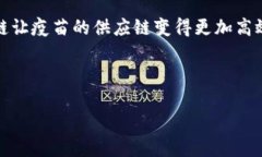 区块链技术如何变革疫苗供应链：解决安全与透