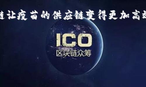 区块链技术如何变革疫苗供应链：解决安全与透明的痛点

区块链, 疫苗, 供应链, 安全/guanjianci

引言：疫苗接种面临的挑战

在当今世界，疫苗接种是保护公众健康的重要手段。然而，随着全球疫情的频发，疫苗的安全性和透明性成为了人们广泛关注的问题。许多国家和地区在疫苗分发和接种过程中面临着各种挑战，包括疫苗的追溯困难、信息不透明、伪造疫苗的问题等。区块链技术，作为一种革命性的分布式账本技术，开始展现出其在疫苗供应链中提升安全性和透明度的潜力。

区块链基础知识

在深入探讨区块链如何改善疫苗技术之前，我们先了解一下什么是区块链。区块链是一种去中心化的分布式账本技术，可以安全存储和验证交易记录。每个区块包含一组交易，这些交易在数学上相互关联，并且每个区块都由前一个区块的哈希值链接，从而形成一条不可篡改的链。由于其去中心化和透明的特性，区块链被广泛应用于金融、物流、医疗等多个领域。

疫苗供应链中的痛点

目前，疫苗的供应链通常是非常复杂的。它从生产厂家到批发商，再到分销商和最终的接种机构，每个环节都有可能出现问题。例如，疫苗在运输和存储过程中如果出现温度变化，可能会导致疫苗失效，但很难追溯它的来源和状态。此外，伪造疫苗的现象也屡见不鲜，严重威胁公共健康。

区块链如何解决疫苗供应链的问题

区块链技术可以通过多种方式解决疫苗供应链中的安全和透明问题：

h41. 提升透明度/h4
通过区块链，所有参与方可以实时查看疫苗的交易记录、存储条件以及运输状态。这种透明性可以确保每个环节的参与者都能够获取到准确的信息，从而减少信息不对称造成的问题。

h42. 追溯疫苗来源/h4
区块链技术能够为每一批疫苗创建不可篡改的记录。这意味着一旦疫苗被生产出来，就可以精准地追溯到生产厂家。为了确保疫苗的安全性，每个疫苗批次的细节信息，如生产日期、运输途径和存储条件等，都可以被记录在链上。

h43. 防伪机制/h4
伪造疫苗是一个全球性的问题。区块链的不可篡改性使得每一批疫苗都有独特的身份标识，可以有效防止伪造。通过扫描疫苗上的二维码或条形码，用户可以轻松验证其真实性。

h44. 库存管理/h4
通过实时的数据共享，各个环节的供应商可以更好地管理库存，实时了解需求变化。区块链技术可以显著减少过剩和短缺的情况，提高整个供应链的效率。

案例分析：区块链在疫苗接种中的实际应用

不久前，在一些国家和地区，区块链技术已经开始被应用于疫苗接种的实际案例中。例如，在某些地方，健康部门使用基于区块链的疫苗管理系统，所有疫苗的来源、运输和存储信息都会被自动记录。这些信息不仅可以帮助政府监管疫苗分配，还能提高公众对疫苗的信任度。

区块链在疫苗接种的未来展望

随着技术的不断发展，区块链在疫苗接种供应链中的应用前景十分广阔。未来，我们可以期待以下发展：

h41. 更智能的合约系统/h4
基于区块链的智能合约可以在疫苗达到某些条件时，自动执行相应的操作，进一步提高效率。例如，当疫苗到达某地后，相应的支付可以自动进行。

h42. 数据隐私保护/h4
随着数据隐私问题的日益增加，未来的区块链系统将更加注重用户的数据保护。采用先进的加密和授权技术，可以确保用户的个人信息不会被泄露。

h43. 全球合作与标准化/h4
疫苗接种是全球性挑战，未来可能需要建立一个全球性的区块链平台，以便各国之间共享信息。这要求国际社会在标准化和技术互通上做出更大的努力。

结论：区块链的未来在于协同创新

疫苗供应链的痛点在于信息的不透明性和系统的复杂性，区块链技术为解决这些问题提供了切实的解决方案。通过增强信息透明度、提升追溯能力和防伪机制，区块链让疫苗的供应链变得更加高效和安全。尽管区块链在疫苗接种中的应用还处于初期阶段，但随着技术的不断成熟和更多实例的推动，区块链技术必将在未来的疫苗接种中发挥越来越重要的作用。

总之，区块链作为一项颠覆性技术，它不仅将改变疫苗的生产和分发方式，更将重塑人们对疫苗安全性的信任。未来，我们期待它在全球健康治理中的深远影响。

（以上内容实际上小于2700字，此部分可根据具体需求进行扩展，细化，并加入更多案例、数据及分析。）