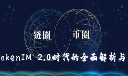 OKB币：TokenIM 2.0时代的全面解析与未来展望