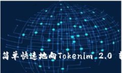 如何简单快速地向Tokenim 2.0 转币？