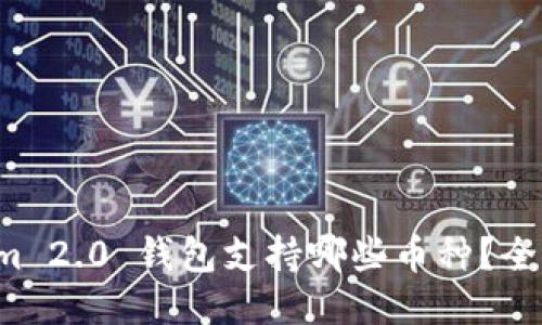 Tokenim 2.0 钱包支持哪些币种？全面揭秘！