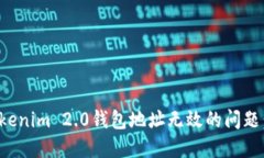 : 解决Tokenim 2.0钱包地址无效的问题：全面指南