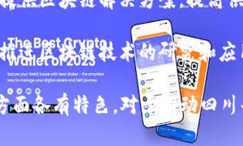 在四川，区块链技术得到了迅速发展，各类区块链平台和企业应运而生。以下是一些较为知名的四川区块链平台及相关企业：

1. **成都市互联网金融行业协会**：该协会致力于推动互联网金融行业的发展，积极融合区块链技术，探索行业的合规和健康发展。

2. **四川智能云科技有限公司**：专注于区块链技术和应用的研发，提供区块链技术服务及解决方案。

3. **器宇科技**：该公司专注于数据存证和信用保障，利用区块链技术为客户提供可信的数据存储方案。

4. **蓝色光标**：作为一家大型的综合性广告公司，也在尝试将区块链技术应用于广告和数据安全领域。

5. **四川链仆科技有限公司**：提供区块链应用开发及咨询服务，帮助企业利用区块链技术提高效率和透明度。

6. **四川博链科技有限公司**：专注于区块链技术的教育、研究和开发，推动地方经济的区块链应用。

7. **物链科技**：致力于为供应链管理的各个环节提供区块链解决方案，提高供应链透明度和效率。

8. **四川省信息产业发展研究中心**：该机构积极推进区块链技术的研究和应用，推动区域科技的发展。

这些平台和企业在区块链技术的应用、研发和推广方面各有特色，对于推动四川省区块链行业的发展起到了积极的作用。