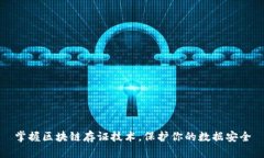 掌握区块链存证技术，保护你的数据安全