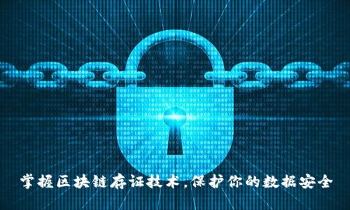 掌握区块链存证技术，保护你的数据安全