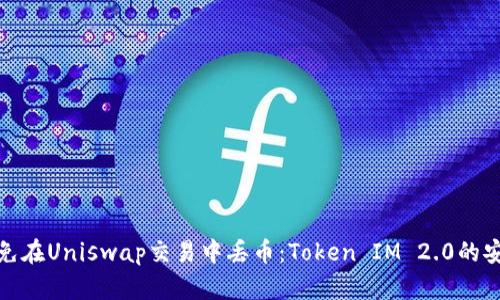 如何避免在Uniswap交易中丢币：Token IM 2.0的安全攻略