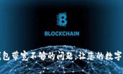 解决TokenIM 2.0钱包带宽不够的问题，让您的数字资