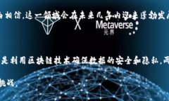 智能和区块链之间的关系是一个复杂而深刻的话