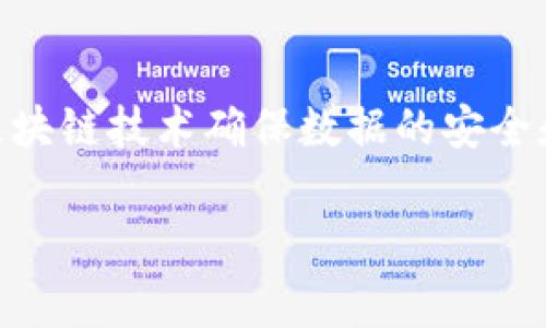 智能和区块链之间的关系是一个复杂而深刻的话题。在探讨这个关系之前，首先需要定义“智能”和“区块链”。智能通常指的是能够进行学习、判断和决策的能力，而区块链是一种分布式账本技术，具有去中心化和不可篡改的特性。

区块链与智能的关系主要体现在以下几个方面：

### 1. 智能合约
智能合约的概念与作用
智能合约是区块链技术的重要应用之一，它是由计算机代码构成的合约，能够在特定条件满足时自动执行合约条款。智能合约的出现使得区块链不仅限于信息存储和交易记录，还具有了自动化和智能化的特性。通过自动执行合约，智能合约减少了人为干预，降低了交易成本，同时提高了透明度和安全性。

### 2. 人工智能在区块链中的应用
AI与区块链的结合
人工智能（AI）能够处理大量数据、进行预测和分析，而区块链提供了一个安全、透明、不可篡改的数据环境。当两者结合时，AI可以利用区块链上的数据提高决策的准确性和效率。例如，金融行业可以利用区块链记录的交易数据来训练机器学习模型，从而帮助金融机构更好地评估信用风险。

### 3. 数据安全与隐私保护
利用区块链保护数据隐私
在AI模型的训练过程中，数据的安全性和隐私性至关重要。区块链的去中心化特性确保了数据的安全性，防止了数据篡改和泄露，同时通过加密技术保护个人隐私。这样，AI可以在一个受控且透明的环境中使用数据，满足合规性要求，而用户则可以掌握自己数据的使用情况。

### 4. 去中心化应用（DApps）
智能与去中心化应用的发展
去中心化应用（DApps）是基于区块链技术开发的应用程序，通常运行在各种智能合约之上。DApps的设计使得用户直接与应用进行交互，而无需依赖任何中介。通过结合AI技术，DApps不仅可以提高用户体验，还能够实现个性化服务，为用户提供更贴合需求的解决方案。

### 5. 未来展望
智能与区块链的未来
随着技术的不断进步，智能与区块链的结合将愈发紧密。可能出现的新应用包括智能资产管理、去中心化的人工智能市场等。我们有理由相信，这一领域会在未来几年内迎来蓬勃发展，助力各行各业的数字化转型。

### 结论
总结智能与区块链的关系
智能与区块链是两个前沿科技领域，它们的相互融合将推动技术的进步并创建新的应用场景。无论是通过智能合约实现自动化交易，还是利用区块链技术确保数据的安全和隐私，两者的结合都将不断释放创新潜力，打破传统的边界。我们正处于一个大变革的时代，这一变化将深刻影响我们的生活、工作和商业模式。

以上是关于智能和区块链之间关系的简要分析和探讨。这一领域还在不断发展，关注这些前沿科技的结合将使我们更好地应对未来的挑战。