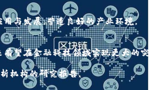 在陕西省，区块链商业银行的相关发展和应用逐渐引起了业内的关注。以下是一些主要的相关机构和他们在区块链技术应用方面的探索。

### 1. 陕西省农村信用社
陕西省农村信用社在区块链技术的应用上开始了探索。他们通过区块链进行信贷记录和交易的透明化，从而提高了信贷的效率和安全性。这种措施可以明显降低 fraud（欺诈）的风险，同时使各类金融交易的过程变得更加清晰可查。

### 2. 陕西省工商银行
工商银行作为国内最大的商业银行之一，在区块链技术的应用方面也有所布局。他们在贸易融资、跨境支付等领域，运用区块链技术来提升交易的效率和安全。这不仅减少了中间环节，同时也降低了交易成本。

### 3. 陕西省建设银行
建设银行在区块链与金融科技的结合上，致力于推动普惠金融的发展。他们利用区块链技术，了小额贷款的审批流程，保护客户隐私，加强了信息安全性。

### 4. 陕西省邮储银行
邮储银行在推进数字化银行服务时，大力引入区块链技术，以提升用户体验，通过去中心化的方式，为客户提供更安全、快捷的金融服务。

### 5. 西安本地的区块链企业
除了大型商业银行，当地也涌现出一些专注于区块链技术应用的创业公司和金融科技公司。例如，帮助银行和金融机构进行区块链技术的研发与落地实施。

### 6. 教育与研究机构
在区块链领域的发展中，陕西的高校和研究机构也在做出了重要贡献。他们进行区块链技术的研究，为当地银行提供技术支持和人才保障。

### 7. 政策支持
陕西省政府对区块链金融商业银行的发展持支持态度，通过出台相关政策与措施，促进区块链的应用与发展，营造良好的产业环境。

### 小结
陕西省的区块链商业银行发展尚处于初级阶段，但随着相关技术的不断发展以及政策的支持，未来有望在金融科技领域实现更大的突破。各大商业银行在区块链技术上的探索和实践，为陕西省的金融发展注入了新的活力。

如果您希望获取更深入的信息或者专业的建议，建议关注相关金融机构的官方公告和专业金融分析机构的研究报告。