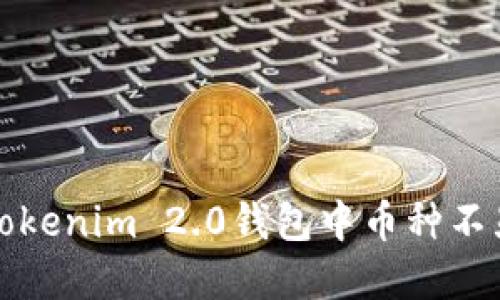 如何解决Tokenim 2.0钱包中币种不显示的问题