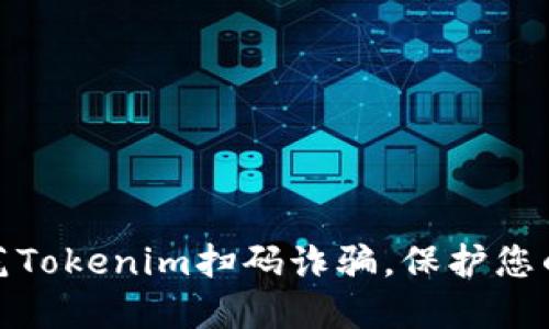 如何识别和防范Tokenim扫码诈骗，保护您的数字资产安全