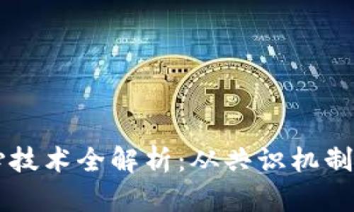 区块链核心技术全解析：从共识机制到智能合约