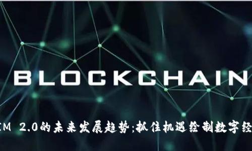 TokenIM 2.0的未来发展趋势：抓住机遇绘制数字经济蓝图