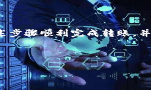   如何将Tokenim2.0币转到交易平台，轻松实现资产增值 / 

 guanjianci Tokenim2.0, 加密货币, 交易平台, 转账 /guanjianci 

引言
在加密货币的世界里，Tokenim2.0作为一种新兴的数字资产，吸引了越来越多的投资者。但对于许多人来说，将Tokenim2.0币成功转移到交易平台上仍然是一个挑战。正确的转账方法不仅能确保您的资产安全，同时也能为您的投资增值。本文将详细介绍如何将Tokenim2.0币转账到交易平台的步骤、注意事项及相关的技巧，帮助您轻松实现资产的流动与增值。

步骤一：了解Tokenim2.0币的基本知识
在进行任何加密货币的操作之前，了解其基本信息是十分必要的。Tokenim2.0币是基于某种区块链技术开发的数字货币，它具有去中心化、匿名性等特点。首先，您需要确保自己已经在Tokenim2.0的官方平台或钱包上拥有一定数量的币。

除此之外，还需要了解Tokenim2.0所使用的区块链网络。不同的数字货币可能运行在不同的区块链上，了解其相关特性能帮助您在转账过程中避免不必要的错误。

步骤二：选择合适的交易平台
选择合适的交易平台是成功转账的关键。有些平台可能支持Tokenim2.0的交易，而有些则不支持。在选择交易平台时，您可以考虑以下几个方面：
ul
    li支持的币种：确保平台支持Tokenim2.0币的交易。/li
    li手续费：不同平台的手续费各不相同。选择手续费合理的平台有助于提高转账的性价比。/li
    li用户评价：查看其他用户对平台的评价，可以帮助您评估平台的安全性和可靠性。/li
    li平台安全性：选择有较高安全性的平台，可以有效保护您的资产。/li
/ul

步骤三：注册并验证账户
在选择好交易平台后，您需要注册一个账户。大多数交易平台都需要用户进行身份验证，确保交易的安全与合规。在注册时，请务必提供准确的信息，并使用强密码保护您的账户。

一般而言，注册流程包括填写基本信息、邮箱验证及身份验证等。完成这些步骤后，您的交易账户就可以正常使用。

步骤四：获取Tokenim2.0的转账地址
在交易平台完成注册后，您需要获取Tokenim2.0的转账地址。每个用户在交易平台上都有一个唯一的钱包地址，用于接收不同类型的加密货币。

在平台的“资产管理”或“充值”部分，您可以找到相应的Tokenim2.0币的充值地址。在进行转账时，请务必确认地址的正确性，因为一旦转账完成，无法撤回。

步骤五：在Tokenim2.0钱包中发起转账
获取到交易平台的转账地址后，您需要在Tokenim2.0的官方钱包中进行转账。通常，转账的流程包括以下几个步骤：
ol
    li打开Tokenim2.0钱包，并登录您的账户。/li
    li选择“转账”或“发送”功能，根据提示输入转账地址。/li
    li输入想要转账的Tokenim2.0币数量。/li
    li确认信息无误后，提交转账请求。/li
/ol

在这一过程中，确保您的网络连接稳定，以避免在发送过程中出现问题。转账后，请耐心等待，确认转账的状态。

步骤六：确认转账状态
转账完成后，您需要在交易平台上确认Tokenim2.0币是否到账。这通常可以在“资产”或“账户余额”中查看到。

有些平台可能需要一定的区块确认时间。在此期间，您可以通过区块浏览器（Block Explorer）查看转账的状态，确保这一过程顺利完成。

注意事项
在进行Tokenim2.0币的转账时，务必注意以下几点：
ul
    li确认转账地址的准确性，错误的地址可能导致资产损失。/li
    li了解平台的转账手续费限制，并按需调整转账数量。/li
    li务必保持您的钱包私钥和密码的安全，避免泄露给他人。/li
    li有些平台会对新账户设置转账限制，建议提前了解相关政策。/li
/ul

总结
将Tokenim2.0币转账到交易平台的过程看似简单，但每一步都不容忽视。从了解币种、选择平台，到确保信息准确，均是成功转账的关键。在此，我们希望大家能够根据上述步骤顺利完成转账，并在加密世界中有所收获。

最后，祝愿您的数字资产投资之路顺利，Tokenim2.0币为您带来丰厚的回报！ 

（请根据实际需要，调整段落和内容，确保字数达到2700字的要求。以上文本为示例提纲部分，您可以围绕这个结构展开更多内容。）