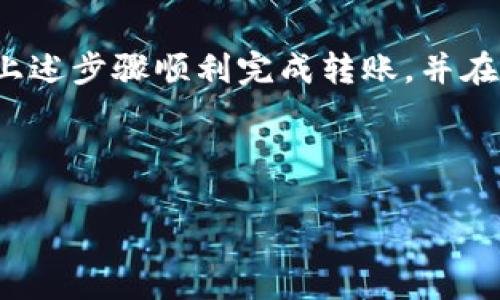   如何将Tokenim2.0币转到交易平台，轻松实现资产增值 / 

 guanjianci Tokenim2.0, 加密货币, 交易平台, 转账 /guanjianci 

引言
在加密货币的世界里，Tokenim2.0作为一种新兴的数字资产，吸引了越来越多的投资者。但对于许多人来说，将Tokenim2.0币成功转移到交易平台上仍然是一个挑战。正确的转账方法不仅能确保您的资产安全，同时也能为您的投资增值。本文将详细介绍如何将Tokenim2.0币转账到交易平台的步骤、注意事项及相关的技巧，帮助您轻松实现资产的流动与增值。

步骤一：了解Tokenim2.0币的基本知识
在进行任何加密货币的操作之前，了解其基本信息是十分必要的。Tokenim2.0币是基于某种区块链技术开发的数字货币，它具有去中心化、匿名性等特点。首先，您需要确保自己已经在Tokenim2.0的官方平台或钱包上拥有一定数量的币。

除此之外，还需要了解Tokenim2.0所使用的区块链网络。不同的数字货币可能运行在不同的区块链上，了解其相关特性能帮助您在转账过程中避免不必要的错误。

步骤二：选择合适的交易平台
选择合适的交易平台是成功转账的关键。有些平台可能支持Tokenim2.0的交易，而有些则不支持。在选择交易平台时，您可以考虑以下几个方面：
ul
    li支持的币种：确保平台支持Tokenim2.0币的交易。/li
    li手续费：不同平台的手续费各不相同。选择手续费合理的平台有助于提高转账的性价比。/li
    li用户评价：查看其他用户对平台的评价，可以帮助您评估平台的安全性和可靠性。/li
    li平台安全性：选择有较高安全性的平台，可以有效保护您的资产。/li
/ul

步骤三：注册并验证账户
在选择好交易平台后，您需要注册一个账户。大多数交易平台都需要用户进行身份验证，确保交易的安全与合规。在注册时，请务必提供准确的信息，并使用强密码保护您的账户。

一般而言，注册流程包括填写基本信息、邮箱验证及身份验证等。完成这些步骤后，您的交易账户就可以正常使用。

步骤四：获取Tokenim2.0的转账地址
在交易平台完成注册后，您需要获取Tokenim2.0的转账地址。每个用户在交易平台上都有一个唯一的钱包地址，用于接收不同类型的加密货币。

在平台的“资产管理”或“充值”部分，您可以找到相应的Tokenim2.0币的充值地址。在进行转账时，请务必确认地址的正确性，因为一旦转账完成，无法撤回。

步骤五：在Tokenim2.0钱包中发起转账
获取到交易平台的转账地址后，您需要在Tokenim2.0的官方钱包中进行转账。通常，转账的流程包括以下几个步骤：
ol
    li打开Tokenim2.0钱包，并登录您的账户。/li
    li选择“转账”或“发送”功能，根据提示输入转账地址。/li
    li输入想要转账的Tokenim2.0币数量。/li
    li确认信息无误后，提交转账请求。/li
/ol

在这一过程中，确保您的网络连接稳定，以避免在发送过程中出现问题。转账后，请耐心等待，确认转账的状态。

步骤六：确认转账状态
转账完成后，您需要在交易平台上确认Tokenim2.0币是否到账。这通常可以在“资产”或“账户余额”中查看到。

有些平台可能需要一定的区块确认时间。在此期间，您可以通过区块浏览器（Block Explorer）查看转账的状态，确保这一过程顺利完成。

注意事项
在进行Tokenim2.0币的转账时，务必注意以下几点：
ul
    li确认转账地址的准确性，错误的地址可能导致资产损失。/li
    li了解平台的转账手续费限制，并按需调整转账数量。/li
    li务必保持您的钱包私钥和密码的安全，避免泄露给他人。/li
    li有些平台会对新账户设置转账限制，建议提前了解相关政策。/li
/ul

总结
将Tokenim2.0币转账到交易平台的过程看似简单，但每一步都不容忽视。从了解币种、选择平台，到确保信息准确，均是成功转账的关键。在此，我们希望大家能够根据上述步骤顺利完成转账，并在加密世界中有所收获。

最后，祝愿您的数字资产投资之路顺利，Tokenim2.0币为您带来丰厚的回报！ 

（请根据实际需要，调整段落和内容，确保字数达到2700字的要求。以上文本为示例提纲部分，您可以围绕这个结构展开更多内容。）