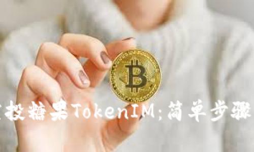 如何查询空投糖果TokenIM：简单步骤与实用技巧