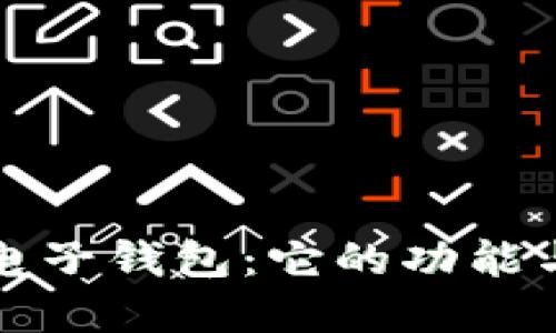 深入了解电子钱包：它的功能与应用场景