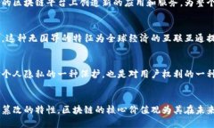 区块链作为一种颠覆传统行业的技术，其核心价