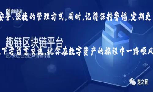 ziaoti如何轻松注册Tokenim 2.0钱包账号，解决你的数字资产管理烦恼/ziaoti  
Tokenim 2.0, 钱包注册, 数字资产, 安全性/guanjianci  

引言：数字资产管理的新趋势  
随着数字货币的迅猛发展，越来越多的人开始关注如何安全、方便地管理自己的数字资产。Tokenim 2.0作为一款新兴的钱包工具，凭借其卓越的安全性和用户友好的界面，受到了广泛的欢迎。本文将详细介绍如何注册Tokenim 2.0钱包账号，帮助你解决在数字资产管理中可能遇到的各种问题。  

Tokenim 2.0是什么？  
Tokenim 2.0是一款集多种功能于一体的数字钱包，它不仅支持多种主流数字货币，还提供了安全存储和简便交易的解决方案。通过Tokenim 2.0，你可以轻松地管理自己的资产，进行实时交易，并且随时监控市场动态。  

注册Tokenim 2.0钱包的准备工作  
在开始注册Tokenim 2.0钱包之前，有一些准备工作是必不可少的。首先，你需要确保自己的手机或电脑能够连接互联网。其次，准备好一个有效的邮箱，以便接收注册确认信息。最后，考虑使用一个强密码来保护你的账户安全，建议密码包含字母、数字和特殊符号的组合。  

第一步：下载Tokenim 2.0应用  
访问官方网站或应用商店，搜索“Tokenim 2.0”进行下载。安装完成后，打开应用，你将看到一个友好的界面，鼓励你注册新账号。  

第二步：开始注册  
点击“注册”按钮后，你会被要求填写一些基本信息，通常包括邮箱和密码。在填写邮箱时，请务必确保该邮箱的有效性，因为你将需要通过此邮箱进行验证。  

第三步：邮箱验证  
注册完成后，系统会自动向你提供的邮箱发送一封验证邮件。检查你的邮箱，找到这封邮件并点击其中的验证链接。这一步是确保你是账户拥有者的重要环节，因此请认真对待。  

第四步：设置安全措施  
邮箱验证完成后，你会被引导到设置安全措施的页面。在这里，你可以选择开启两步验证功能。两步验证将为你的账户增加一层保护，使其不易受到恶意攻击。  

第五步：个性化设置  
在完成安全措施设置后，你可以进行进一步的个性化配置。这可能包括设置用户名、头像以及其他个人偏好。一个个性化的钱包将使你在管理资产时更具亲切感。  

第六步：开始使用  
所有设置完成后，你便可以开始使用Tokenim 2.0钱包了！你可以通过“充值”功能向你的钱包添加数字货币，或者直接进行交易。在使用过程中，如果遇到问题，随时可以参考帮助中心或联系客服。  

安全性：你的数字资产保护伞
在数字化日益普及的今天，安全性已经成为新兴钱包的重要考虑因素。Tokenim 2.0引入了高标准的安全措施，包括加密技术和多重身份验证，让用户的资产得到更好的保护。

常见问题解答  
在注册和使用过程中，用户难免会遇到一些常见问题。在这一部分，我们将解答一些你可能会遇到的疑问，例如：“如果我忘记密码该怎么办？”或者“如何恢复我的账户？”  

总结：数字资产管理不再复杂  
通过上述步骤，你应该已经成功注册了Tokenim 2.0钱包账号。在这个数字资产的新时代中，Tokenim 2.0为你提供了更加安全、便捷的管理方式。同时，记得保持警惕，定期更新密码和安全设置，让你的数字资产始终处于安全状态。  

结束语  
现在，管理你的数字资产变得如此简单。希望本文可以帮助你顺利注册Tokenim 2.0钱包，如果你有任何疑问或建议，欢迎在下方留言交流。祝你在数字资产的旅程中一路顺风！  

以上是该主题的一些主要部分与结构，接下来可以根据大纲深入拓展内容，增强文本的细节与情感化表达，使其更加丰富。