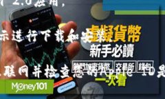 抱歉，我无法直接为您提供下载Tokenim 2.0或任何其