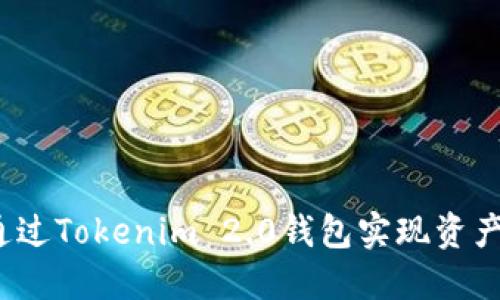 如何通过Tokenim 2.0钱包实现资产增长？