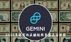 2023年退市的区块链股票盘点与分析