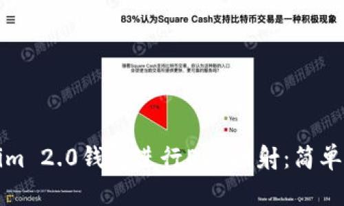 如何使用Tokenim 2.0钱包进行EOS映射：简单指南与实用技巧