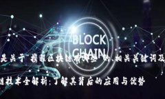 好的，以下是关于“携程区块链有哪些”的、相