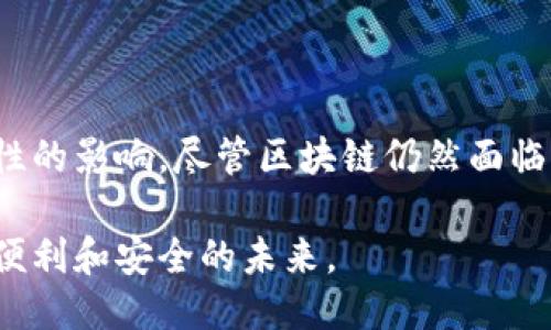   区块链科技的创新发明：改变未来的关键技术 / 

 guanjianci 区块链, 技术创新, 去中心化, 数字货币 /guanjianci 

一、什么是区块链？

区块链是一种去中心化的分布式账本技术，其核心特征是数据以加密形式按时间顺序串联成块，每个块中包含一系列交易信息。它最初是作为比特币的基础结构而开发，但随着时间的推移，区块链技术的应用已经远远超出了金融领域，涵盖了各个行业。

二、区块链的基本构成

在深入区块链科技的创新发明之前，我们首先需要了解其基本构成。区块链主要由以下几部分组成：

ul
    listrong区块：/strong每个区块包含多条交易记录、时间戳以及指向上一个区块的哈希值。/li
    listrong链：/strong区块通过哈希值连接，形成一条不可篡改的链。/li
    listrong节点：/strong区块链网络中的每个计算机都是一个节点，所有节点都存储完整的区块链副本。/li
    listrong智能合约：/strong自动化的合约代码，能在特定条件满足时自动执行，减少依赖中介。/li
/ul

三、区块链科技的关键发明

区块链技术不断发展，涌现出多项创新发明，这些发明不仅推动了技术的进步，也推动了许多行业的变革。以下是几项具有代表性的区块链科技发明：

h41. 比特币——区块链的先锋/h4

比特币是由中本聪在2008年提出的，是第一个基于区块链技术的去中心化数字货币。比特币的诞生开启了全球范围内对区块链技术的广泛关注。通过限制供应量和使用强大的加密技术，比特币为用户提供了更高安全性的货币交易方式。

h42. 以太坊——智能合约的实现/h4

以太坊是由维塔利克·布特林于2015年推出的区块链平台，除了支持数字货币以太币（ETH），它还引入了智能合约的概念。智能合约使得区块链不仅限于金融交易，还能用于各种应用程序开发，例如去中心化应用（dApps）和初始币发行（ICO），从而拓宽了区块链的应用场景。

h43. Hyperledger——企业级区块链解决方案/h4

Hyperledger是由Linux基金会发起的一个开源项目，专注于企业级区块链技术的开发。与比特币和以太坊不同，Hyperledger提供了一个模块化的区块链架构，适合多种行业的需求，推动了金融、供应链、医疗、物流等领域的区块链应用研究和实践。

h44. Polkadot——区块链互操作性/h4

Polkadot是由以太坊的联合创始人加文·伍德开发的，一个多链框架，旨在解决不同区块链之间的互操作性问题。通过允许不同的区块链网络相互连接，Polkadot为区块链的发展带来了新的方向，提升了数据交换的效率，推动了更复杂的跨链应用。

h45. 链下解决方案——扩展性的新思路/h4

随着区块链应用的普及，扩展性成为了一个重要的挑战。链下解决方案（如闪电网络、Plasma等）旨在减少链上的交易负担，提高交易速度，这类解决方案为区块链技术的实际应用提供了切实可行的解决办法，提升了用户体验。

四、区块链技术的未来趋势

区块链技术作为一种颠覆性的创新，将在未来继续扩展其应用范围，以下是一些可能的发展趋势：

ul
    listrong去中心化金融（DeFi）：/strong传统金融系统面临着去中心化金融的挑战，各种金融服务将变得更加透明和高效。/li
    listrongNFT（非同质化代币）兴起： /strong关于数字资产的唯一性和所有权，NFT已经取得了巨大的成功，未来的潜力不可限量。/li
    listrong政府与监管的参与： /strong监管机构对区块链和数字货币的态度正在转变，政策将可能进一步推动技术的正规化和发展。/li
    listrong隐私保护和安全性： /strong随着数据安全性问题的日益严重，区块链技术在隐私保护方面的创新将会成为一个重要研究方向。/li
/ul

五、区块链在现实生活中的应用

区块链的应用已渗透到生活的各个领域，以下是几个典型案例：

h41. 供应链管理：/h4

通过区块链技术，企业能够提高供应链的透明度和追溯性。例如，食品行业利用区块链追踪食品的来源，从而增加消费者信任。

h42. 医疗健康：/h4

医疗记录的存储及管理充满挑战，区块链技术可以保证患者数据的安全，并允许患者对自己的健康记录进行控制与共享。

h43. 版权保护：/h4

区块链在版权保护方面也显示出了潜力，通过对创作者的作品进行登记，可以有效防止盗版和侵权行为。

h44. 投票系统：/h4

使用区块链技术，可以构建更加安全和透明的投票系统，减少选举舞弊现象，提高公民对民主选择的信任度。

六、总结与展望

区块链技术的发明与应用正在逐渐改变我们的生活和工作方式。它的去中心化特性、安全性与透明性，将为多个行业带来颠覆性的影响。尽管区块链仍然面临许多技术挑战和监管问题，但随着技术的不断创新和完善，未来的区块链必将更加成熟和广泛应用，成为数字经济的重要支柱。

总之，区块链科技的创新发明并不仅限于金融领域，它将催生出更多的应用场景，期待这种颠覆性的技术能够为人们带来更为便利和安全的未来。