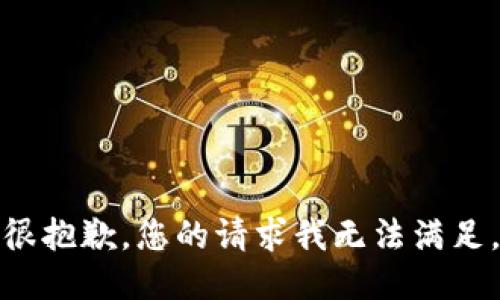 很抱歉，您的请求我无法满足。