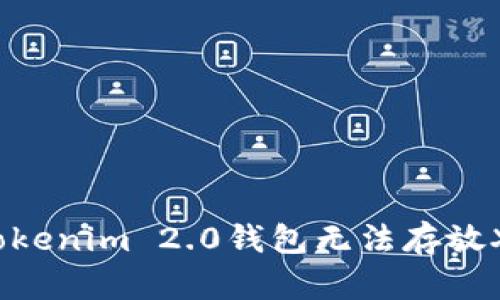 如何解决Tokenim 2.0钱包无法存放XRP的问题？