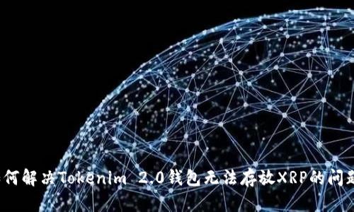 如何解决Tokenim 2.0钱包无法存放XRP的问题？