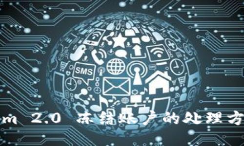 Tokenim 2.0 冻结账户的处理方法指南