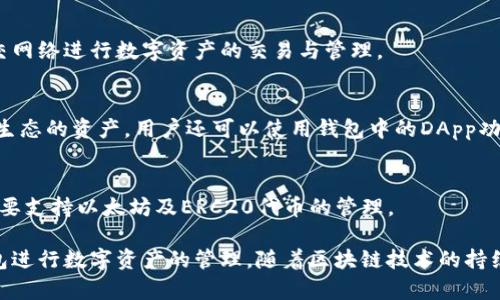 在国内，随着区块链技术的发展，越来越多的区块链钱包应运而生，供用户进行数字资产的存储、交易和管理。以下是一些在国内较为知名的区块链钱包：

1. **火币钱包（Huobi Wallet）**  
作为一家知名的数字资产交易平台，火币也推出了自己的钱包服务。火币钱包支持多种数字资产的存储与管理，具有良好的用户体验和安全性。

2. **币安链钱包（Binance Chain Wallet）**  
币安作为全球最大的数字货币交易所之一，也提供了相应的钱包服务，用户可以方便地管理其在币安平台上的资产。

3. **imToken钱包**  
imToken 是一款广受欢迎的移动端钱包，支持以太坊及其代币，用户界面友好，非常适合新手使用。此外，它还提供了DApp浏览功能，便于用户进行去中心化应用的互动。

4. **钱包来（Wallet）**  
钱包来是一个多币种钱包，支持多种主流数字货币的存储与交易。它以简单易用、操作流畅赢得了用户的青睐。

5. **Cobo钱包**  
Cobo钱包是一款安全、便捷的数字资产钱包，除了存储不同种类的数字资产外，还提供了多种金融理财服务，如质押和借贷等功能。

6. **链信钱包**  
链信钱包专注于社交与区块链结合的应用，用户可以通过社交网络进行数字资产的交易与管理。

7. **TokenPocket**  
TokenPocket 是一款多链支持的钱包，可以管理多个区块链生态的资产，用户还可以使用钱包中的DApp功能，进行去中心化交易。

8. **MEW（MyEtherWallet）**  
尽管MEW是国外项目，但在国内用户中也有很多使用者，它主要支持以太坊及ERC20代币的管理。

这些钱包各具特色，用户可以根据自身的需求选择合适的钱包进行数字资产的管理。随着区块链技术的持续发展，更多功能丰富、安全、易用的数字钱包也会不断涌现。