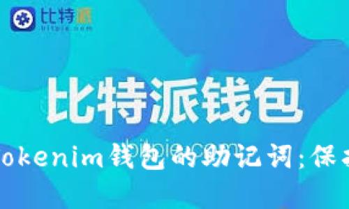 如何安全管理Tokenim钱包的助记词：保护你的数字资产