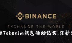 如何安全管理Tokenim钱包的助记词：保护你的数字