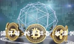 区块链矿场资源详解：挖矿设备、能源供应及基