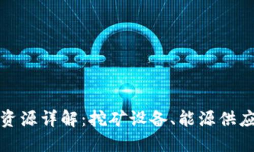 区块链矿场资源详解：挖矿设备、能源供应及基础设施