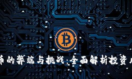 区块链数字货币的弊端与挑战：全面解析投资风险与安全隐患