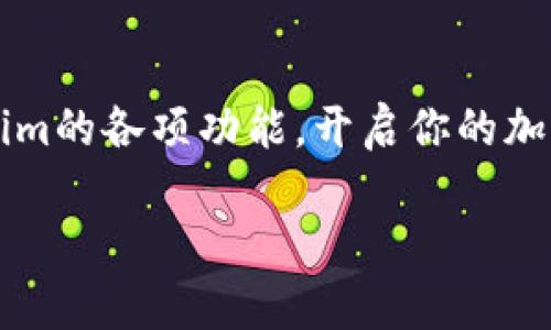 如何下载Tokenim：苹果用户的详细视频教程

Tokenim, 苹果下载, 视频教程, 应用安装/guanjianci

一、什么是Tokenim？
Tokenim是一款创新的数字资产管理和交易应用，专为希望简化加密货币交易的用户而设计。凭借其用户友好的界面和强大的功能，它已成为许多投资者的新宠。无论你是加密货币的新手还是老手，Tokenim都能为你提供便捷的操作体验。

二、为什么选择Tokenim？
在选择应用时，安全性、易用性和功能性常常是用户关注的重点。Tokenim在这几个方面都有出色表现。首先，它采用先进的加密技术，确保用户资产和数据的安全。其次，应用的界面直观，操作方式简单，即使是技术小白也能轻易上手。此外，Tokenim提供实时市场数据和高度自定义的交易功能，满足不同层次用户的需求。

三、准备工作：确保你的苹果设备合适
在下载Tokenim之前，确保你的苹果设备符合以下要求。首先，下载安装的设备需要运行iOS 11.0或更高版本。其次，确保你的设备有足够的存储空间，以便顺利安装应用。另外，建议在下载前连接稳定的Wi-Fi，以确保下载速度和顺利完成。

四、如何下载Tokenim：步骤详解
接下来，让我们进入下载Tokenim的具体步骤。请按照以下指引操作：
ol
    li打开App Store：在你的苹果设备主屏幕上找到并点击“App Store”图标。/li
    li搜索Tokenim：在App Store界面的底部，点击“搜索”，在搜索框中输入“Tokenim”，然后点击搜索图标。/li
    li选择应用：找到Tokenim应用，确保下载的是官方正版应用，通常会有较高的评级和良好的用户评价。/li
    li点击下载：在Tokenim应用的页面，点击“获取”或“下载”按钮。根据设置，你可能需要输入Apple ID的密码或采用Face ID/Touch ID验证。/li
    li等待下载完成：下载过程中，可以在主屏幕上看到应用图标，等待其下载完成。/li
    li打开Tokenim：下载完成后，点击应用图标打开Tokenim，按照提示设置账号并开始交易。/li
/ol

五、下载后需要做的设置
下载完Tokenim后，确保进行以下设置以使用体验：
ul
    li实名认证：为保障资金安全，建议用户进行实名认证。/li
    li设置安全密码：设置一个强密码增强账户安全，必要时开启双重认证。/li
    li了解界面操作：花一些时间熟悉应用界面和各项功能，例如交易、余额查询、市场分析等。/li
/ul

六、常见问题解答
在下载和使用Tokenim的过程中，你可能会遇到一些常见问题。以下是一些常见问题的解答：
ul
    liQ1：Tokenim可以在安卓设备上使用吗？brA1：目前Tokenim主要支持苹果设备，安卓用户可能需要寻找其他相应的应用。/li
    liQ2：Tokenim的使用费用是多少？brA2：Tokenim本身是免费的，但在进行交易时会产生一定的手续费，具体费用可在应用内查看。/li
    liQ3：如果遇到登录问题怎么办？brA3：建议检查网络连接，并确保输入的密码正确，若仍无法登录，可尝试重置密码。/li
/ul

七、总结与展望
Tokenim作为一款优秀的加密货币交易应用，给用户提供了便捷的交易环境和安全保障。希望通过本教程，能够帮助你顺利下载并充分利用Tokenim的各项功能，开启你的加密资产之旅。如果你还有任何疑问，欢迎随时查阅官方支持网站或在社区中寻求帮助。

请记得，下载和使用Tokenim时一定要保持警惕，保护好个人信息和资产安全。希望每位用户都能在数字货币的世界中，获取理想的收益！