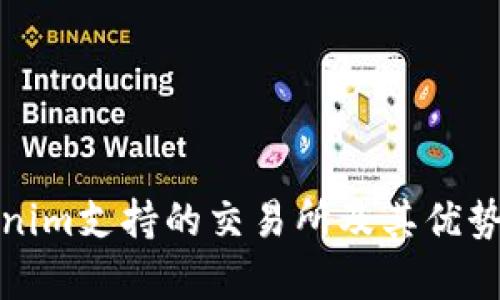 Tokenim支持的交易所及其优势分析